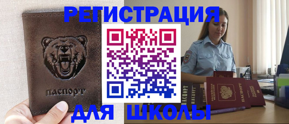 временная регистрация для школы в Брянске